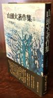 山頭火著作集Ⅱ　この道をゆく　　愛蔵版