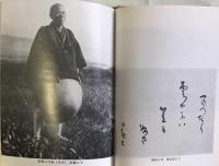 山頭火著作集Ⅱ　この道をゆく　　愛蔵版