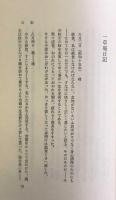 山頭火著作集Ⅲ　愚を守る  愛蔵版