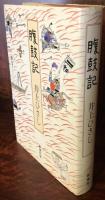 腹鼓記