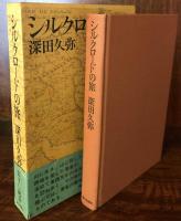 シルクロードの旅