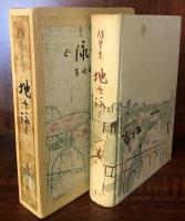 随筆集　地を泳ぐ