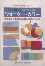 まぜる　重ねる　ウォーター・カラー 透明水彩の基本色と混色、重色のレシピ
一夜漬けの専門家シリーズ