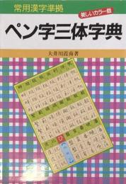 常用漢字準拠 ペン字三体字典
