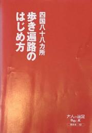 四国八十八ヵ所歩き遍路のはじめ方（大人の遠足ＢＯＯＫ西日本９）