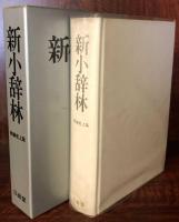 新小辞林 特装机上版