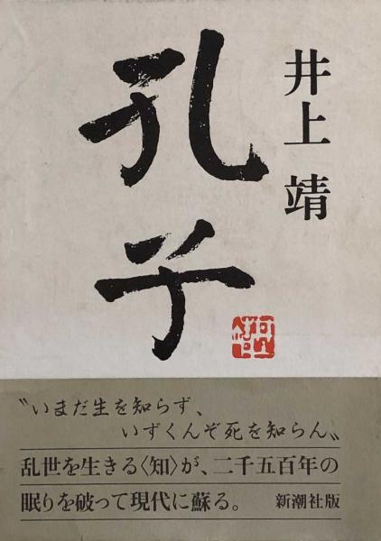 孔子(井上靖) / 富士書房 / 古本、中古本、古書籍の通販は「日本の
