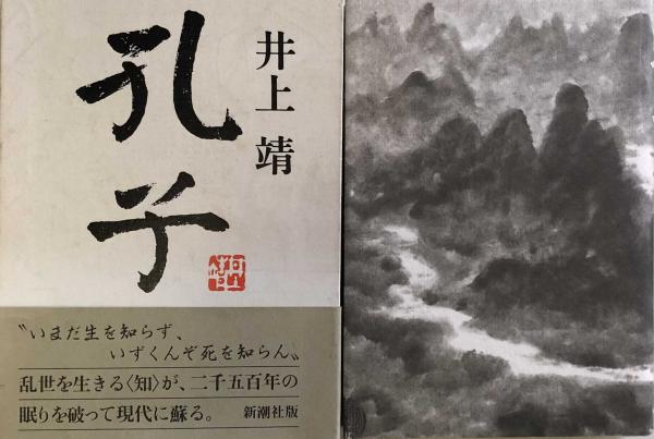孔子(井上靖) / 富士書房 / 古本、中古本、古書籍の通販は「日本の