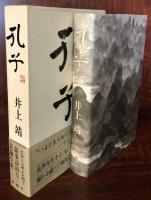 孔子