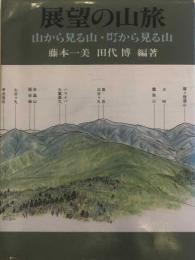 展望の山旅　山から見る山・町から見る山