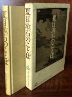 夏目漱石のことば
