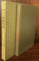 口語訳　内経知要