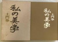 私の美学