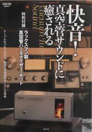 快音! 真空管サウンドに癒される 特別付録:ラックスマン製真空管ハーモナイザー・キット (ONTOMO MOOK)