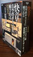 快音! 真空管サウンドに癒される 特別付録:ラックスマン製真空管ハーモナイザー・キット (ONTOMO MOOK)