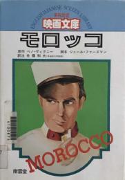 モロッコ 　英和対訳映画文庫 3