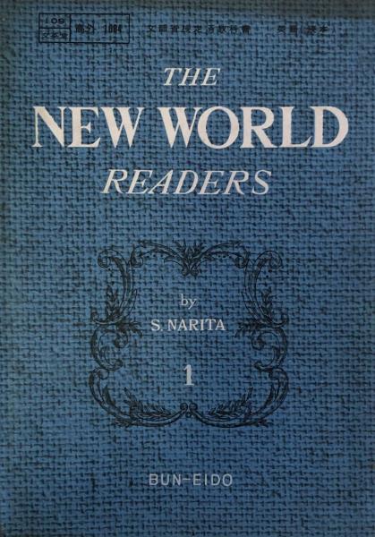 The New World Readers 1 文部省検定済高校英語リーダー教科書 成田成寿 他 富士書房 古本 中古本 古書籍の通販は 日本の古本屋 日本の古本屋