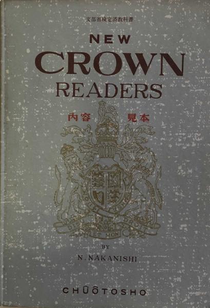 New Crown Readers 文部省検定済高校英語リーダー教科書 内容見本(中西