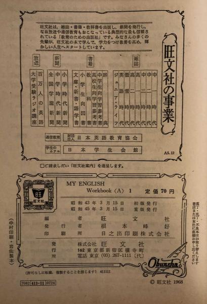 My English Workbook A 1 高校英語教科書練習問題集 富士書房 古本 中古本 古書籍の通販は 日本の古本屋 日本の古本屋