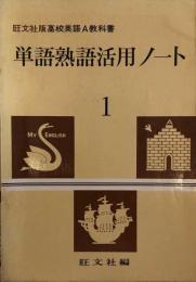 旺文社版高校英語A教科書　単語熟語活用ノート　1