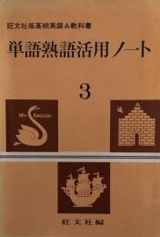 旺文社版高校英語A教科書　単語熟語活用ノート 3