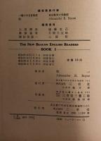 The New Beacon English Readers Book 1 文部省検定済高校英語読本教科書
