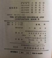 The Standard Grammar and Composition by Takanobu Otsuka ２
文部省検定済高校英作文法教科書