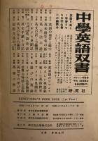 Kenkyusha's Work Book  First Year Class  中学英語教科書準拠練習問題集