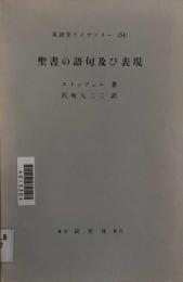 聖書の語句及び表現　英語学ライブラリー54