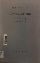 文のリズムと語の配置　　英語学ライブラリー55