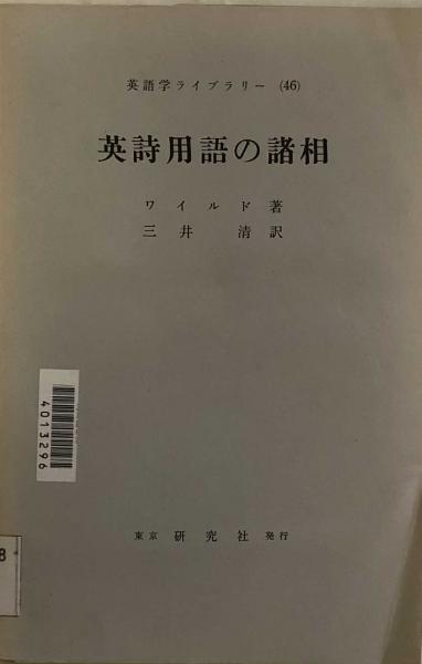 英詩用語の諸相 英語学ライブラリー46 ワイルド 三井 清 訳 富士書房 古本 中古本 古書籍の通販は 日本の古本屋 日本の古本屋