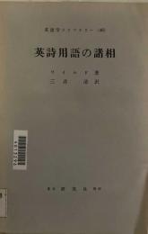 英詩用語の諸相　英語学ライブラリー46