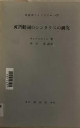 英語動詞のシンタクスの研究　英語学ライブラリー47