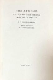 冠詞　英語学ライブラリー29
 The Articles: A Study of Their Theory and Use in English