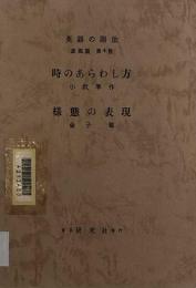 英語の語法 表現篇 第4巻 時のあらわし方・様態の表現