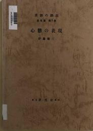 英語の語法　表現編　第５巻　　心態の表現