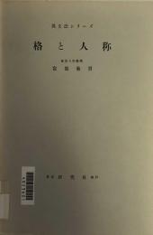 格と人称 　英文法シリーズ6