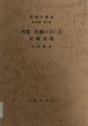 性質・状態の言い方　比較表現 　英語の語法　表現篇　第3巻