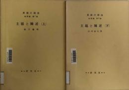 主題と陳述（上・下）英語の語法　表現篇　第7巻