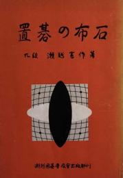 瀬越囲碁教室第三巻　置碁の布石