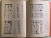 瀬越囲碁教室第三巻　置碁の布石