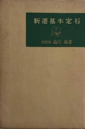 新選基本定石