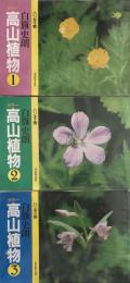 ハンディ版　カラー　高山植物　全3冊