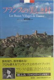 フランスの美しき村　コンプリート・ガイドブック 