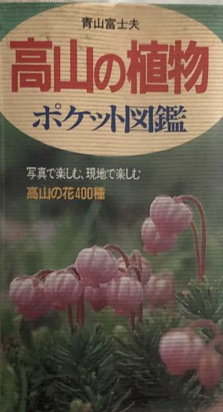 高山の植物 ポケット図鑑 青山富士夫 富士書房 古本 中古本 古書籍の通販は 日本の古本屋 日本の古本屋 高山の植物 ポケット図鑑 青山富士夫 富士書房 古本 中古本 古書籍の通販は 日本の古本屋 日本の古本屋