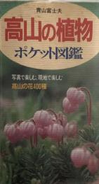 高山の植物　ポケット図鑑　　