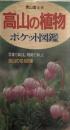 高山の植物　ポケット図鑑　　