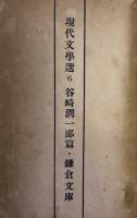 蓼喰ふ蟲 　現代文學選 6　谷崎潤一郎篇