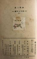 蓼喰ふ蟲 　現代文學選 6　谷崎潤一郎篇
