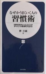 なぜかうまくいく人の習慣術 日常生活のちょっとしたことがチャンスを呼び込む 